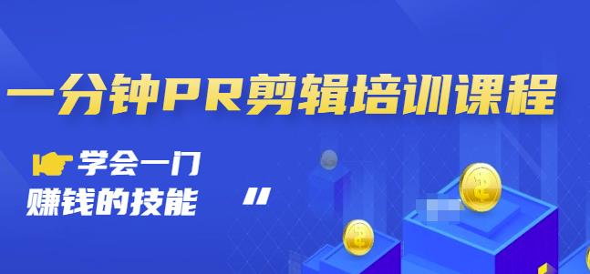 抖音视频一分钟PR剪辑培训：学会一门赚钱的技能，每节课短小精悍赚米吧-网创项目资源站-副业项目-创业项目-搞钱项目赚米吧
