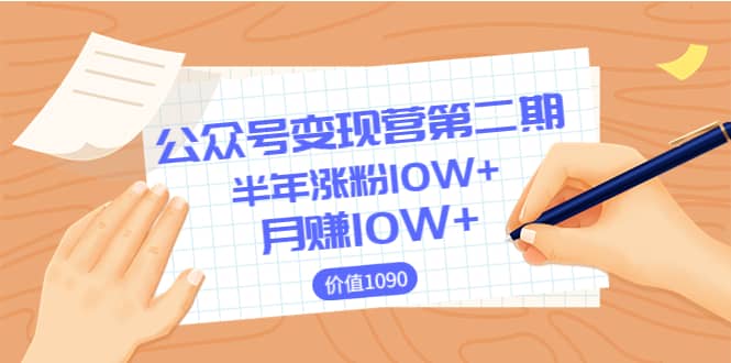 【公众号变现营第二期】0成本日涨粉1000+让你月赚10W+（价值1099）赚米吧-网创项目资源站-副业项目-创业项目-搞钱项目赚米吧