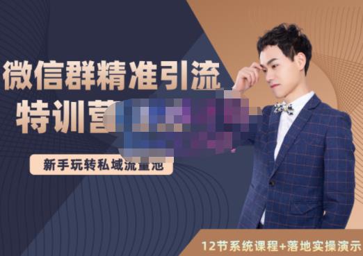 陆明明·微信群精准引流特训营3.0，借助微信群进行引流操作，打造私域流量池赚米吧-网创项目资源站-副业项目-创业项目-搞钱项目赚米吧