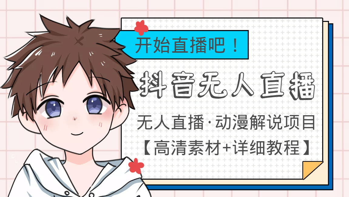 外面收费899最新抖音无人直播动漫解说项目，单号日入500+【高清素材+教程】赚米吧-网创项目资源站-副业项目-创业项目-搞钱项目赚米吧