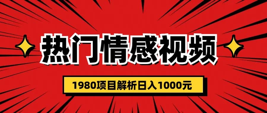 热门话题视频涨粉变现1980项目解析日收益入1000赚米吧-网创项目资源站-副业项目-创业项目-搞钱项目赚米吧