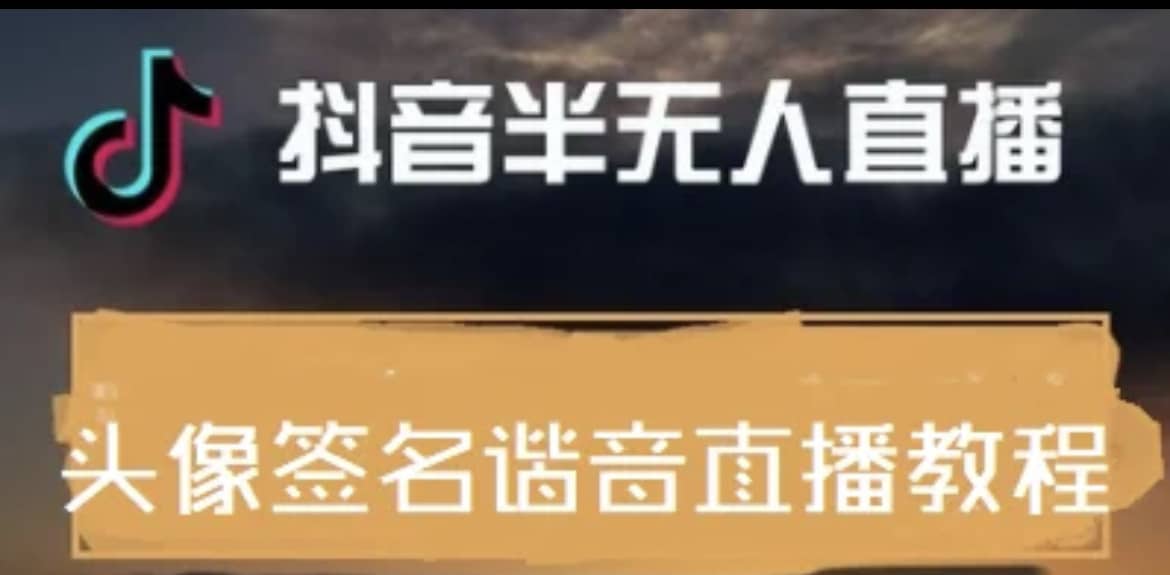 最近火爆的抖音头像签名设计半无人直播直播项目：直播教程+素材+直播话术赚米吧-网创项目资源站-副业项目-创业项目-搞钱项目赚米吧