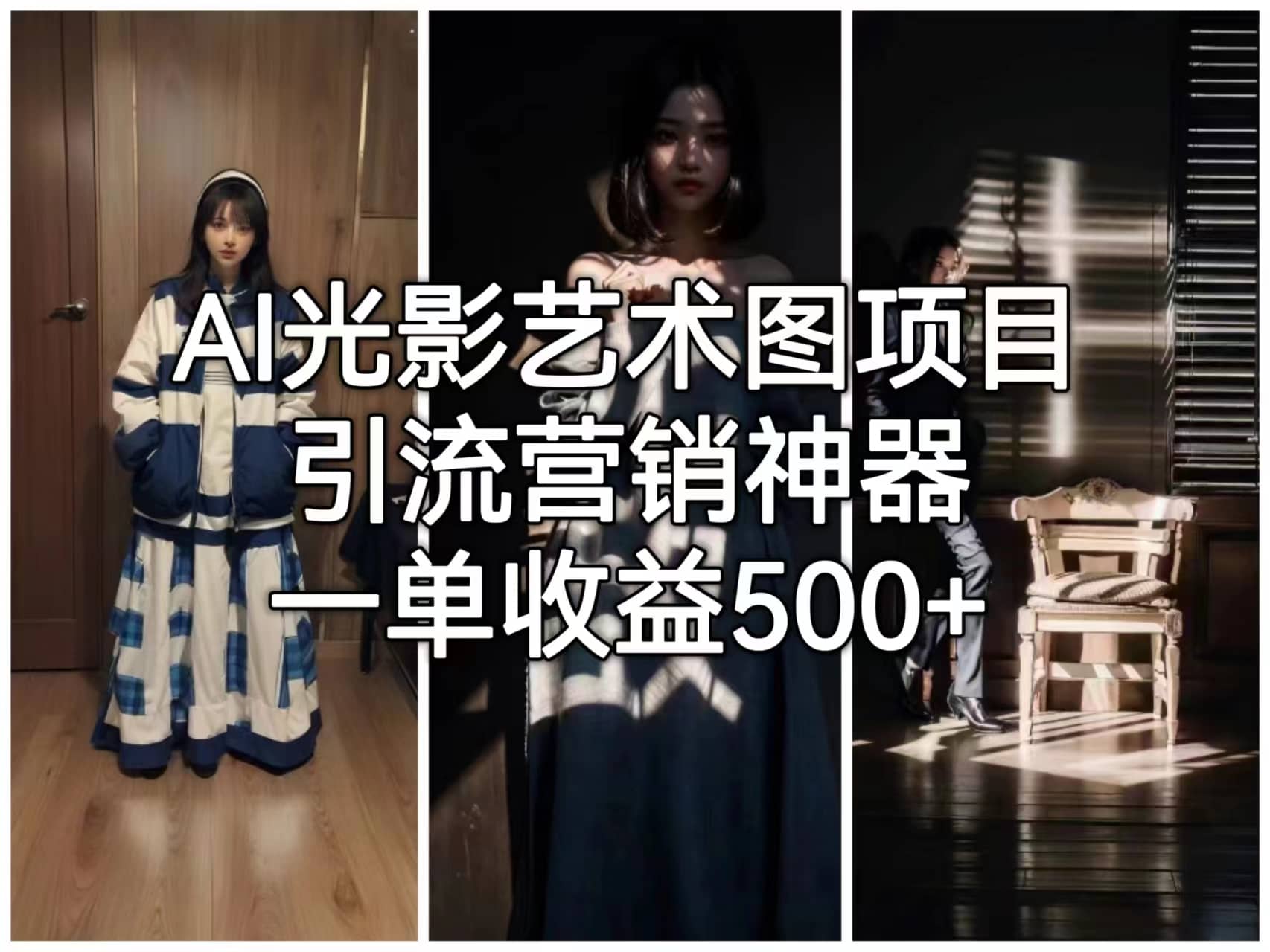 AI光影艺术图项目，引流营销神器，一单收益500+赚米吧-网创项目资源站-副业项目-创业项目-搞钱项目赚米吧