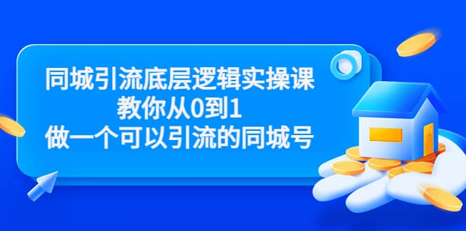同城引流底层逻辑实操课，教你从0到1做一个可以引流的同城号（价值4980）赚米吧-网创项目资源站-副业项目-创业项目-搞钱项目赚米吧