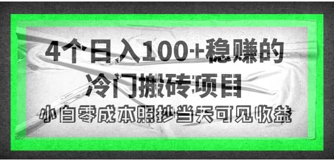 4个稳赚的冷门搬砖项目赚米吧-网创项目资源站-副业项目-创业项目-搞钱项目赚米吧