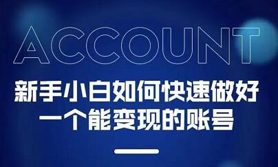 新手小白都能火的短视频必修课赚米吧-网创项目资源站-副业项目-创业项目-搞钱项目赚米吧