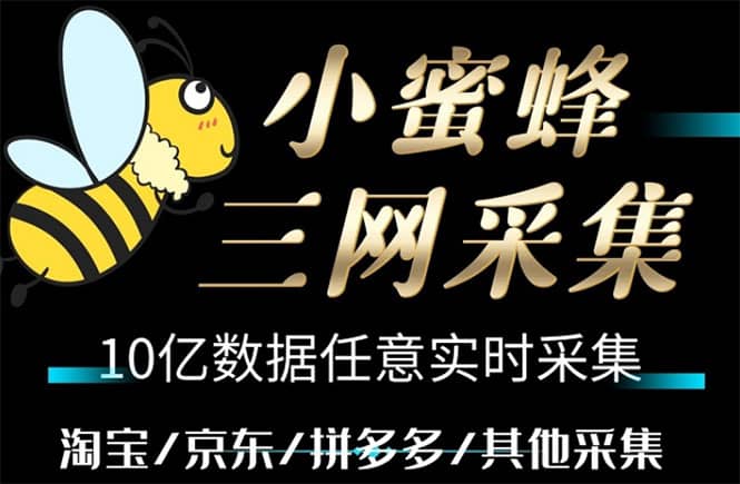 小蜜蜂三网采集，全新采集客源京东拼多多淘宝客户一键导出赚米吧-网创项目资源站-副业项目-创业项目-搞钱项目赚米吧