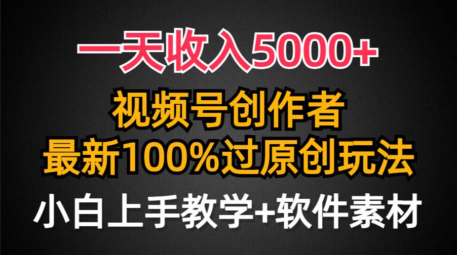 一天收入5000+，视频号创作者，最新100%原创玩法，对新人友好，小白也可.赚米吧-网创项目资源站-副业项目-创业项目-搞钱项目赚米吧