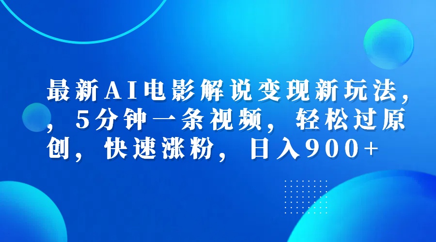 最新AI电影解说变现新玩法,，5分钟一条视频，轻松过原创，快速涨粉，日入900+赚米吧-网创项目资源站-副业项目-创业项目-搞钱项目赚米吧