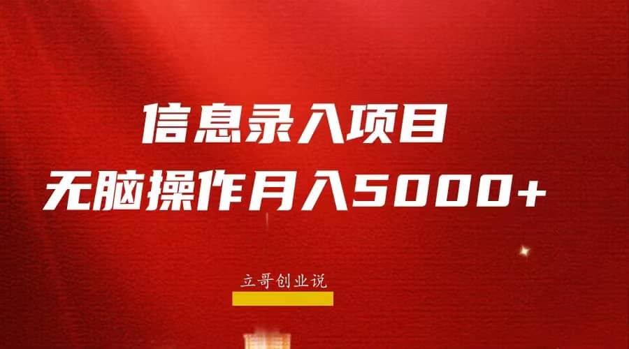 月入5000+，信息录入返佣项目，小白无脑复制粘贴赚米吧-网创项目资源站-副业项目-创业项目-搞钱项目赚米吧