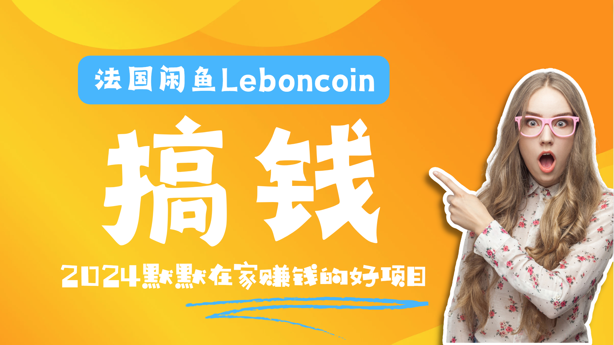 法国闲鱼Leboncoin跨境电商教程：环境邮箱电话解决产品上传及流量，悄悄赚钱赚米吧-网创项目资源站-副业项目-创业项目-搞钱项目赚米吧
