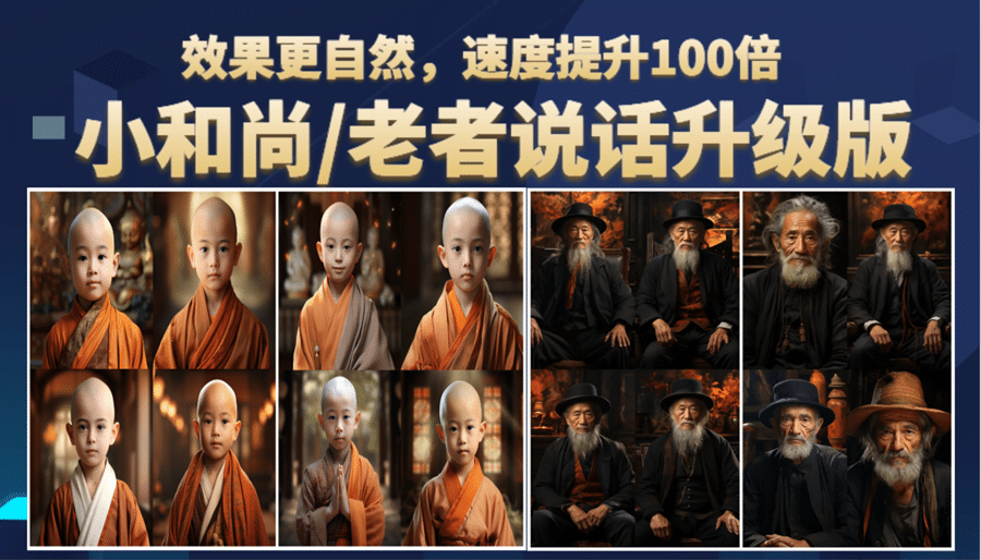 小和尚、老者图片会说话 项目升级版，简单利用图片制作视频，快速起号赚米吧-网创项目资源站-副业项目-创业项目-搞钱项目赚米吧