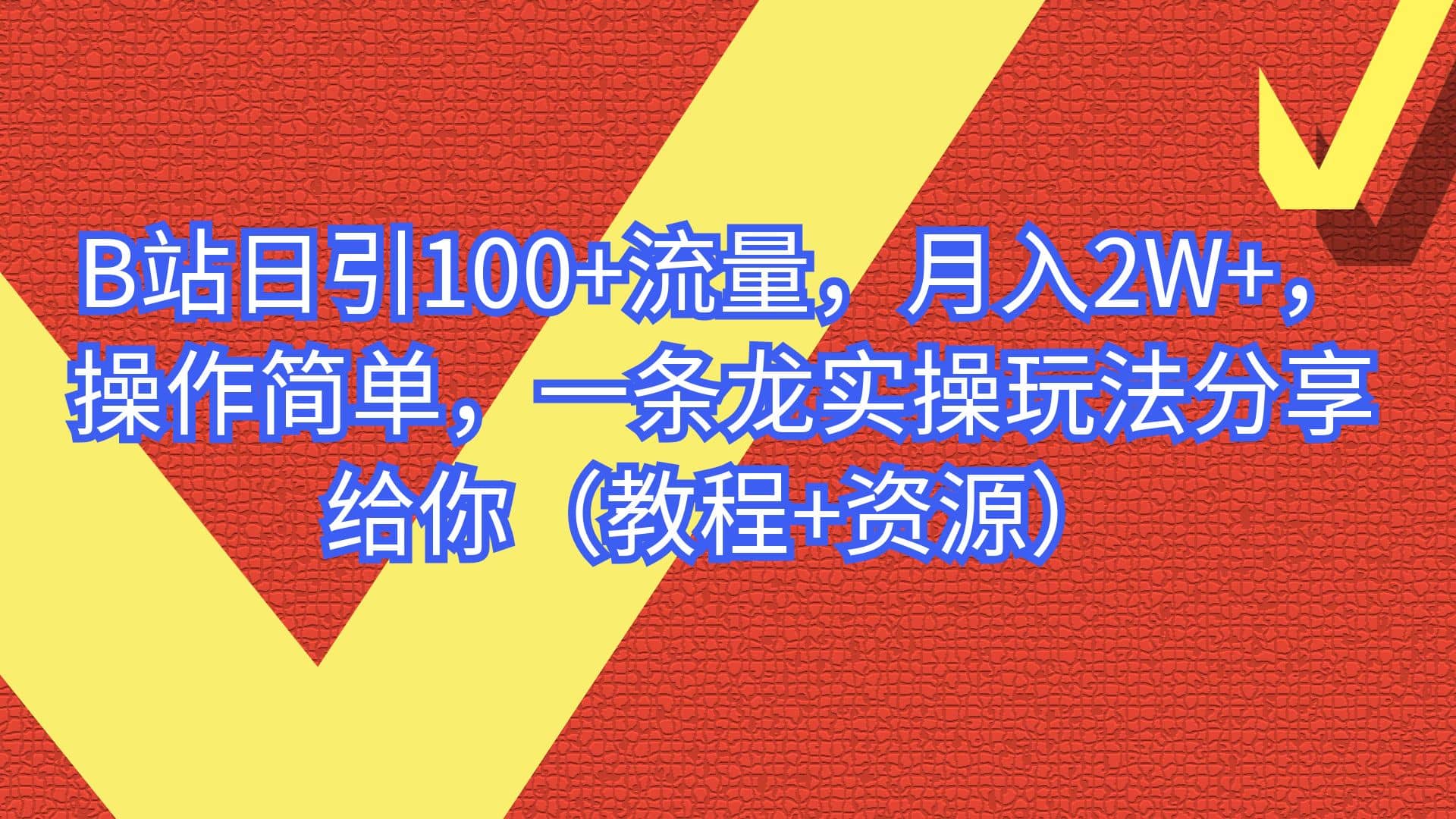 B站日引100+流量，月入2W+，操作简单，一条龙实操玩法分享给你（教程+资源）赚米吧-网创项目资源站-副业项目-创业项目-搞钱项目赚米吧