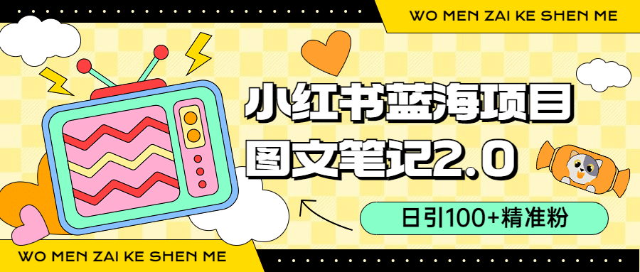 小红书图文笔记2.0玩法，日引100+精准粉，卖小吃配方月入过10000（附配方）赚米吧-网创项目资源站-副业项目-创业项目-搞钱项目赚米吧