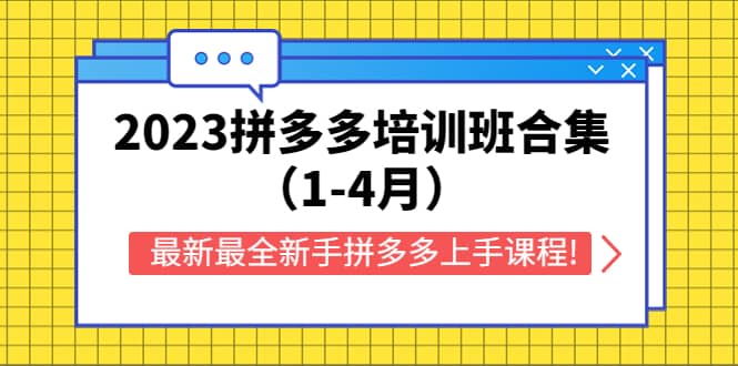2023拼多多培训班合集（1-4月），最新最全新手拼多多上手课程!赚米吧-网创项目资源站-副业项目-创业项目-搞钱项目赚米吧