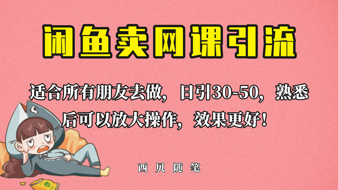 外面这份课卖 698，闲鱼卖网课引流创业粉，新手也可日引50+流量赚米吧-网创项目资源站-副业项目-创业项目-搞钱项目赚米吧