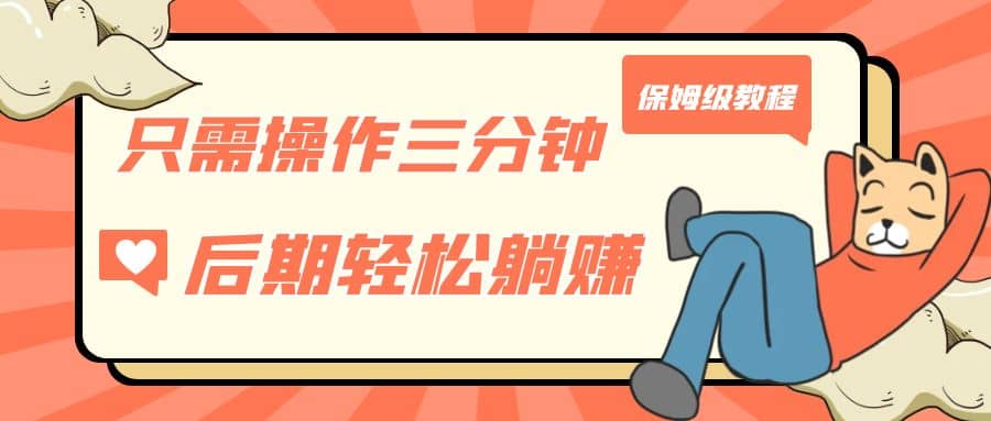 只需操作三分钟，获得被动美金收入，后期轻松躺赚，保姆级教程赚米吧-网创项目资源站-副业项目-创业项目-搞钱项目赚米吧