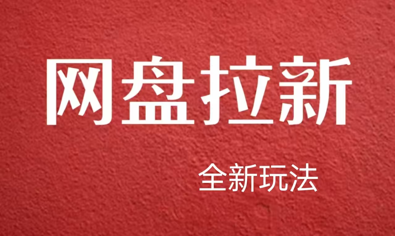 【新思路】网盘拉新直接爆单，日入四位数玩法，新手可快速上手赚米吧-网创项目资源站-副业项目-创业项目-搞钱项目赚米吧