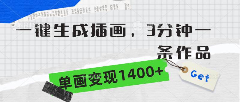 一键生成插画，3分钟一条作品，单画变现1400+赚米吧-网创项目资源站-副业项目-创业项目-搞钱项目赚米吧