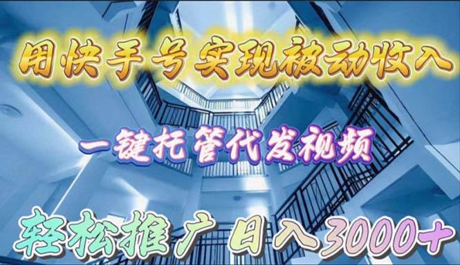 用快手号实现被动收入，一键托管代发视频，轻松推广日入3000+赚米吧-网创项目资源站-副业项目-创业项目-搞钱项目赚米吧