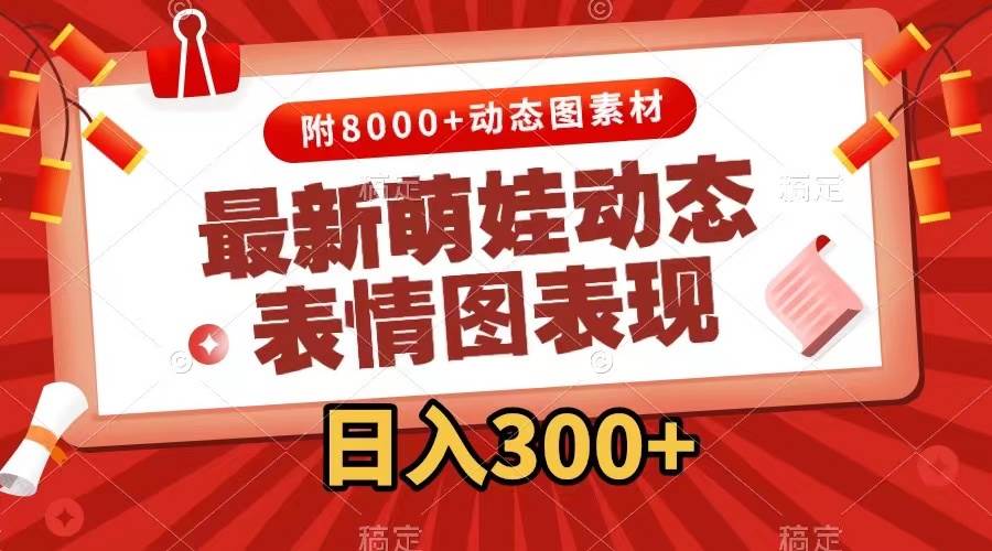 最新萌娃动态表情图变现，几分钟一条原创视频，一天300+（附素材）赚米吧-网创项目资源站-副业项目-创业项目-搞钱项目赚米吧