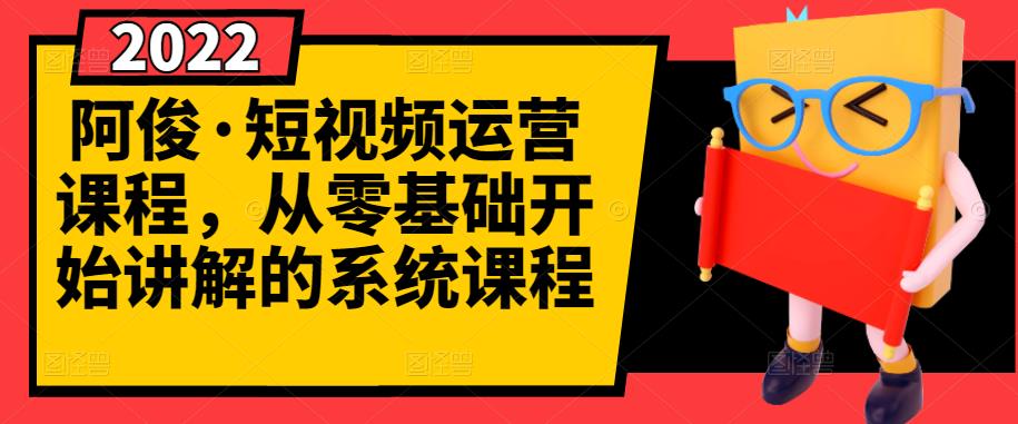 阿俊·短视频运营课程，从零基础开始讲解的系统课程赚米吧-网创项目资源站-副业项目-创业项目-搞钱项目赚米吧