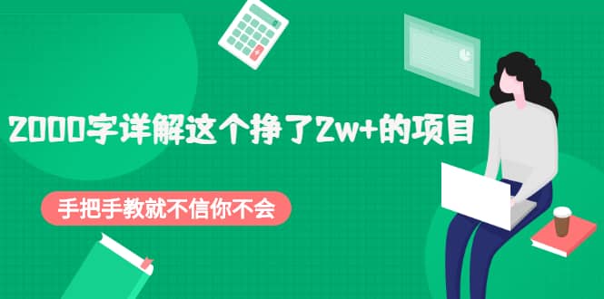 2000字详解这个挣了2w+的项目，手把手教就不信你不会【付费文章】赚米吧-网创项目资源站-副业项目-创业项目-搞钱项目赚米吧