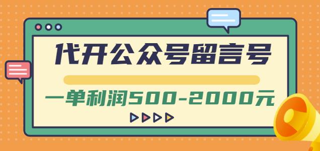 外面卖1799的代开公众号留言号项目，一单利润500-2000元【视频教程】赚米吧-网创项目资源站-副业项目-创业项目-搞钱项目赚米吧