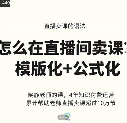 晓静老师-直播卖课的语法课，直播间卖课模版化+公式化卖课变现赚米吧-网创项目资源站-副业项目-创业项目-搞钱项目赚米吧
