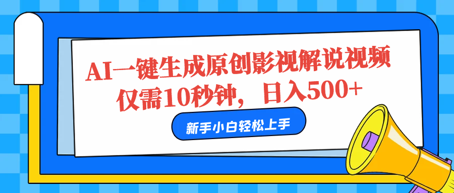 AI一键生成原创影视解说视频，仅需10秒，日入500+赚米吧-网创项目资源站-副业项目-创业项目-搞钱项目赚米吧