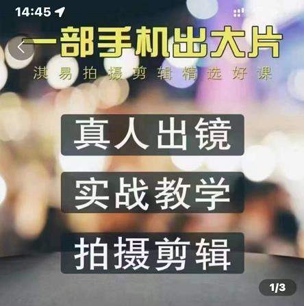 淇易拍摄剪辑精选好课，从入门到精通，176节掌握全面拍摄知识和剪辑技巧赚米吧-网创项目资源站-副业项目-创业项目-搞钱项目赚米吧