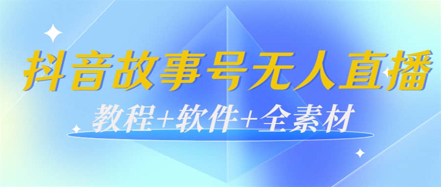 外边698的抖音故事号无人直播：6千人在线一天变现200（教程+软件+全素材）赚米吧-网创项目资源站-副业项目-创业项目-搞钱项目赚米吧