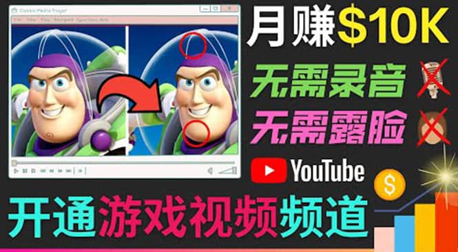 开通视频游戏类YouTube频道，制作大家来找茬类视频小游戏，月赚1W美元赚米吧-网创项目资源站-副业项目-创业项目-搞钱项目赚米吧
