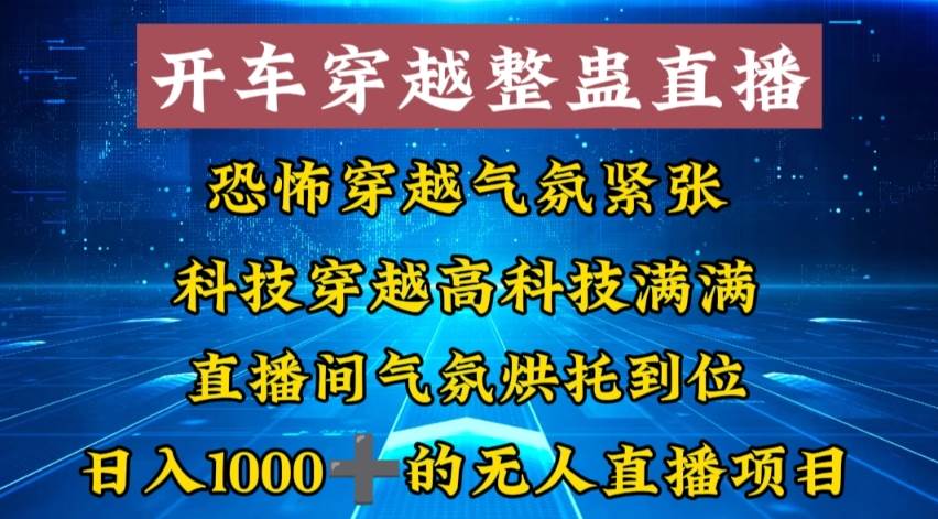 外面收费998的开车穿越无人直播玩法简单好入手纯纯就是捡米赚米吧-网创项目资源站-副业项目-创业项目-搞钱项目赚米吧