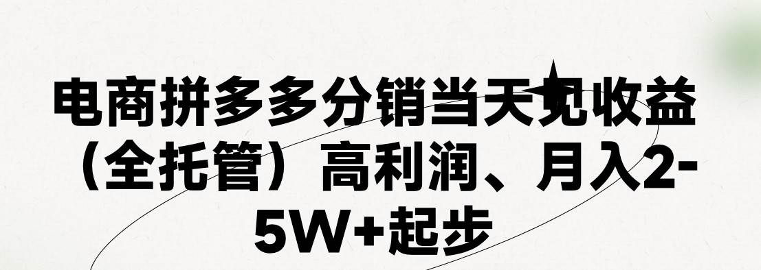 最新拼多多模式日入4K+两天销量过百单，无学费、 老运营代操作、小白福…赚米吧-网创项目资源站-副业项目-创业项目-搞钱项目赚米吧