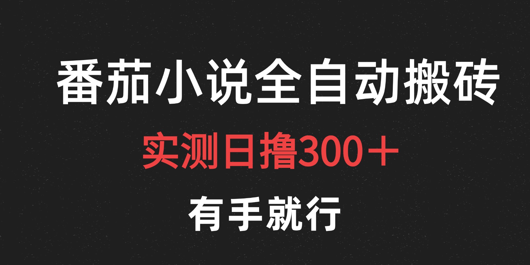 最新番茄小说挂机搬砖，日撸300＋！有手就行，可矩阵放大赚米吧-网创项目资源站-副业项目-创业项目-搞钱项目赚米吧