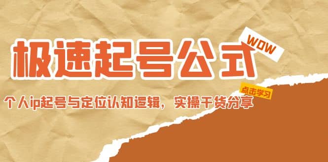极速起号公式，个人ip起号与定位认知逻辑，实操干货分享赚米吧-网创项目资源站-副业项目-创业项目-搞钱项目赚米吧