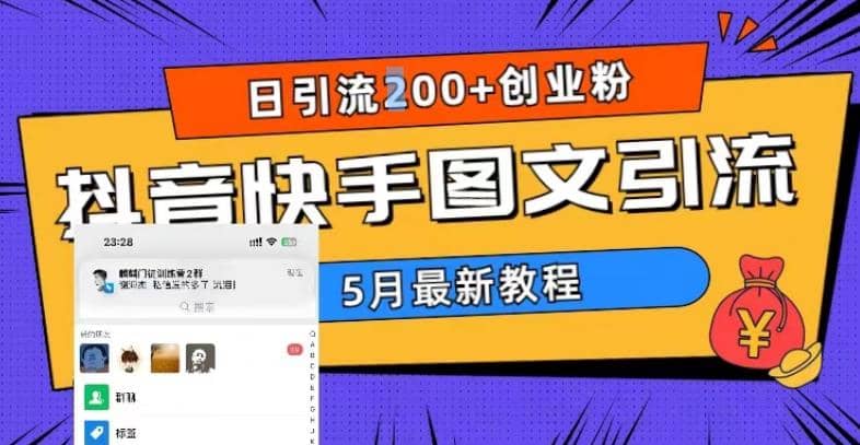 5月超详细抖音快手图文引流，日引流200+创业粉赚米吧-网创项目资源站-副业项目-创业项目-搞钱项目赚米吧