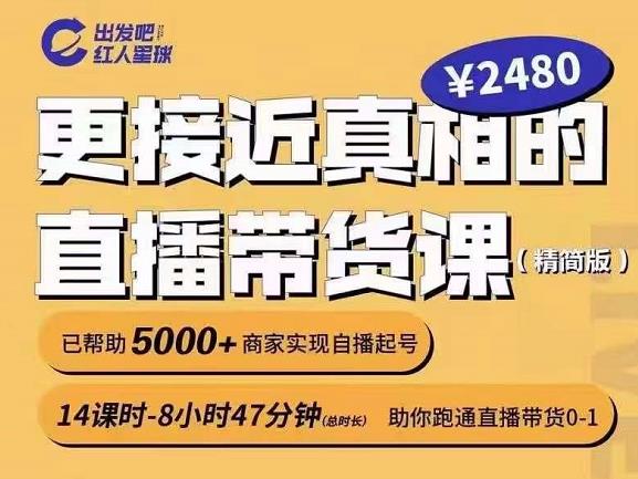 出发吧红人星球更接近真相的直播带货课（线上）,助你跑通直播带货0-1赚米吧-网创项目资源站-副业项目-创业项目-搞钱项目赚米吧