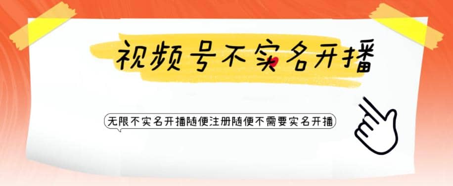 视频号引流不需要实名开播技术 无限注册新视频号无限开播都不需要实名开播赚米吧-网创项目资源站-副业项目-创业项目-搞钱项目赚米吧
