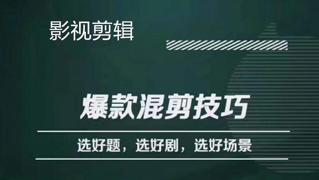 影视剪辑爆款混剪技巧，选好题，选好剧，选好场景，识别好爆款赚米吧-网创项目资源站-副业项目-创业项目-搞钱项目赚米吧