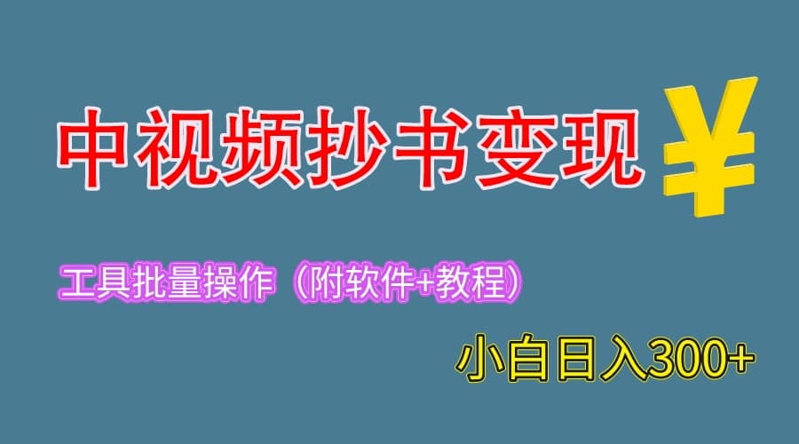 2023中视频抄书变现（附工具+教程），一天300+，特别适合新手操作的副业赚米吧-网创项目资源站-副业项目-创业项目-搞钱项目赚米吧