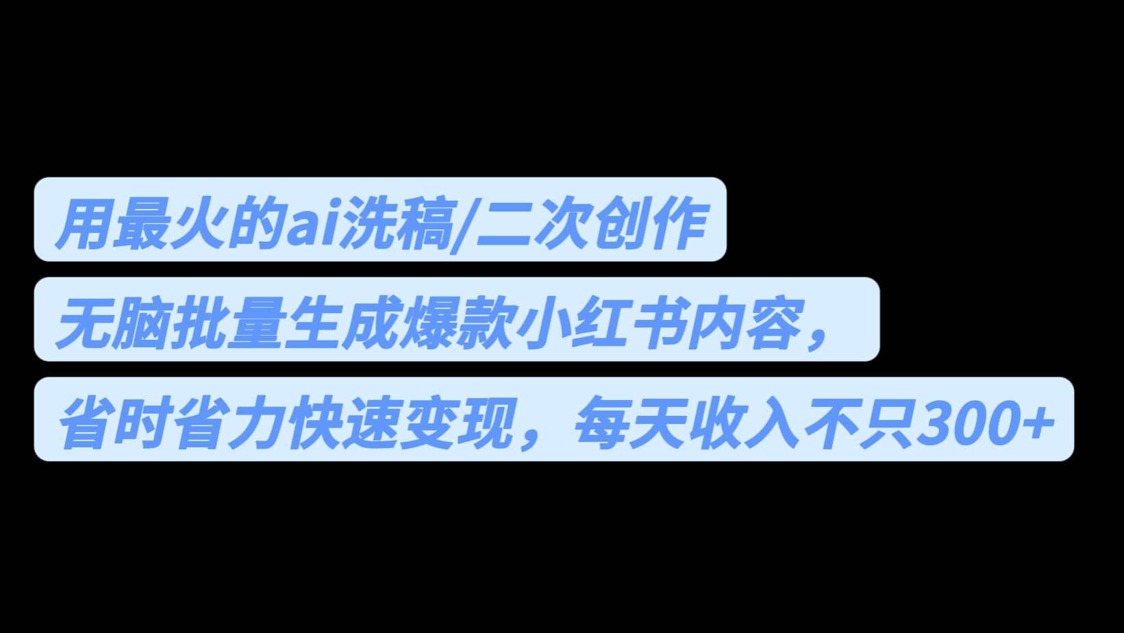 用最火的ai洗稿，无脑批量生成爆款小红书内容，省时省力，每天收入不只300+赚米吧-网创项目资源站-副业项目-创业项目-搞钱项目赚米吧