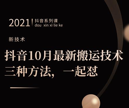抖音10月‮新最‬搬运技术‮三，‬种方法，‮起一‬怼【视频课程】赚米吧-网创项目资源站-副业项目-创业项目-搞钱项目赚米吧