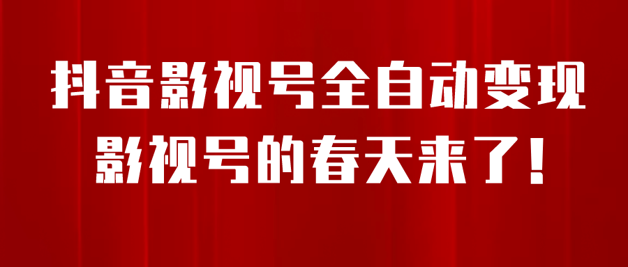 8月最新抖音影视号挂载小程序全自动变现，每天一小时收益500＋赚米吧-网创项目资源站-副业项目-创业项目-搞钱项目赚米吧