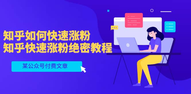 某公众号付费文章：知乎如何快速涨粉，知乎快速涨粉绝密教程，干货满满赚米吧-网创项目资源站-副业项目-创业项目-搞钱项目赚米吧