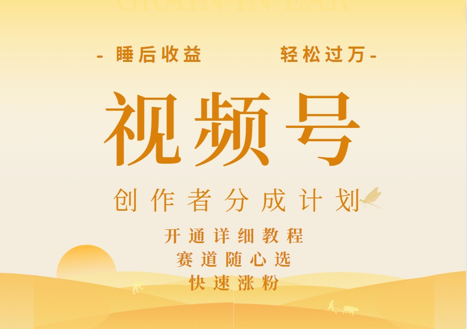 详解视频号创作者分成计划，暴力起号，可同步多平台，实现睡后收入2W+，看懂即可操作！赚米吧-网创项目资源站-副业项目-创业项目-搞钱项目赚米吧