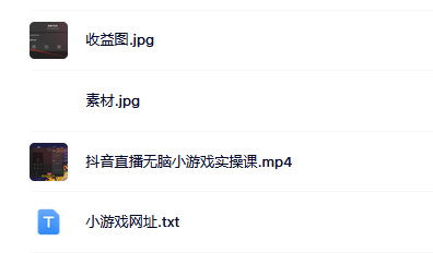 抖音直播烧脑小游戏，日撸2000+音浪，小白也可无脑操作赚米吧-网创项目资源站-副业项目-创业项目-搞钱项目赚米吧