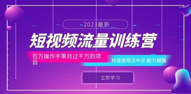 短视频流量训练营：百万操作手单月过千万的项目：抖音变现王中王 能力超强赚米吧-网创项目资源站-副业项目-创业项目-搞钱项目赚米吧