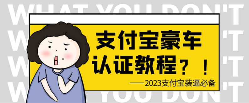 支付宝豪车认证教程 倒卖教程 轻松日入300+ 还有助于提升芝麻分赚米吧-网创项目资源站-副业项目-创业项目-搞钱项目赚米吧
